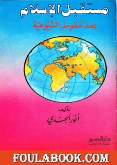 مستقبل الإسلام بعد سقوط الشيوعية - نسخة أخرى