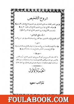 شروح التلخيص - الجزء الأول