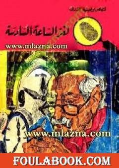 لغز الساعة السادسة - سلسلة المغامرون الخمسة: 34