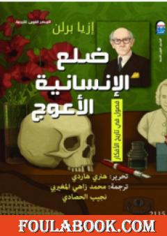 ضلع الإنسانية الأعوج: فصول في تاريخ الأفكار