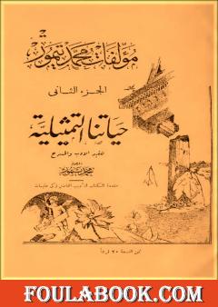 الأعمال الكاملة لمحمود تيمور - الجزء الثاني
