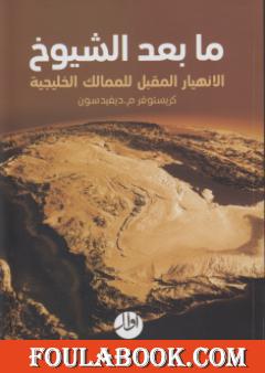 ما بعد الشيوخ الإنهيار المقبل للممالك الخليجية