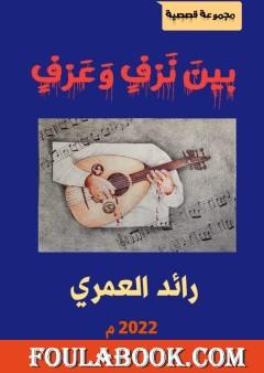 بين نزف وعزف