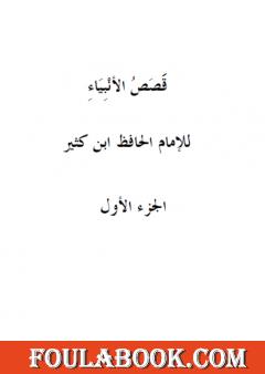 قصص الأنبياء - الجزء الأول