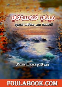 ميني فيلوسوفي