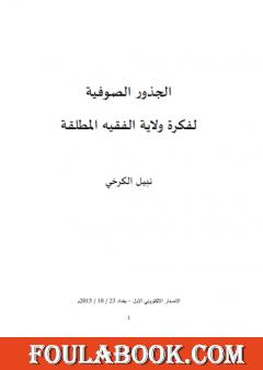 الجذور الصوفية لفكرة ولاية الفقيه المطلقة