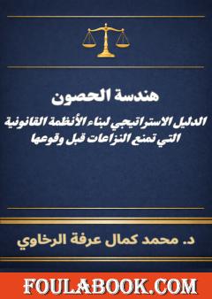 هندسة الحصون: الدليل الاستراتيجي لبناء الأنظمة القانونية التي تمنع النزاعات قبل وقوعها