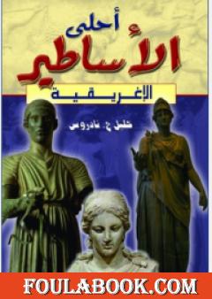 أحلى الأساطير الإغريقية