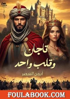 تاجان وقلب واحد