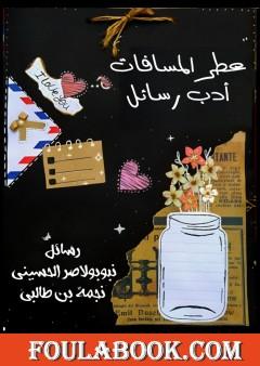 عطر المسافات - أدب رسائل