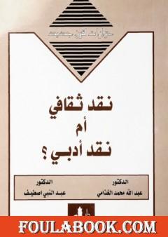 نقد ثقافي أم نقد أدبي ؟