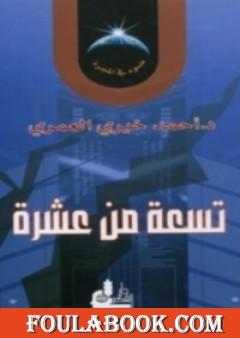 تسعة من عشرة