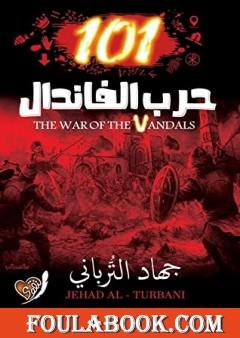 حرب الفاندال 101