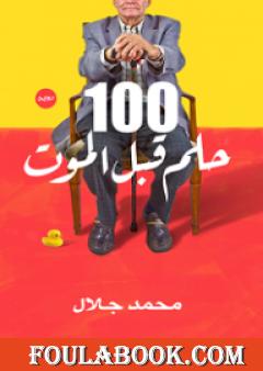 100 حلم قبل الموت
