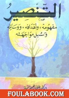 التنصير: مفهومه، و أهدافه، ووسائله، و سبل مواجهته