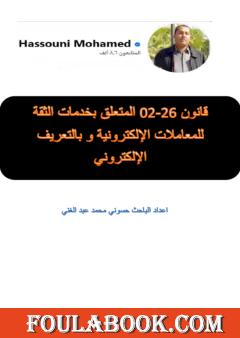 قانون 26-02 المتعلق بخدمات الثقة للمعاملات الإلكترونية وبالتعريف الإلكتروني