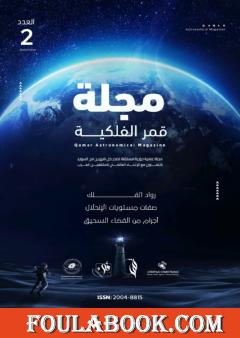 مجلة قمر الفلكية - العدد الثاني