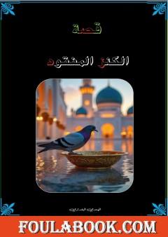 الكنز المفقود