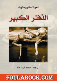 الدفتر الكبير