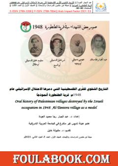 التاريخ الشفوي للقُرى الفلسطينية التي دمرها الاحتلال الإسرائيلي عام 1948م: قرية الطنطورة أنموذجاً