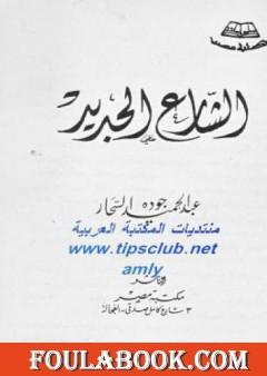 الشارع الجديد