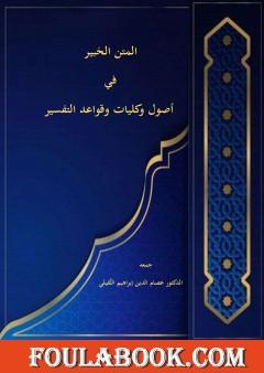 المتن الحَبير في أصول وكليات وقواعد التفسير