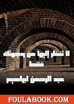 لا تنظر إليها من وجهتك فقط