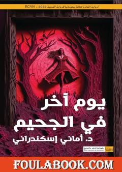 يوم آخر في الجحيم