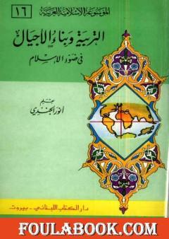 الموسوعة الإسلامية العربية - المجلد السادس عشر: التربية وبناء الأجيال في ضوء الإسلام