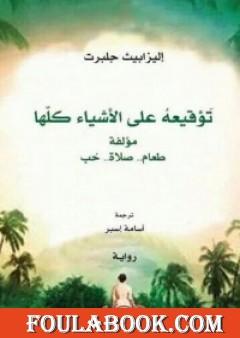 توقيعه على الأشياء كلها