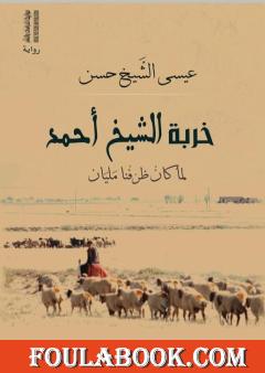 خربة الشيخ أحمد