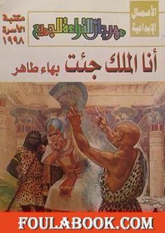 أنا الملك جئت