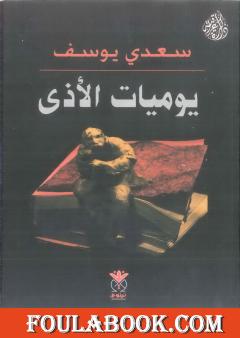 يوميات الأذى