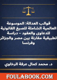 قوالب العدالة