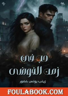 حب في زمن الفوضى