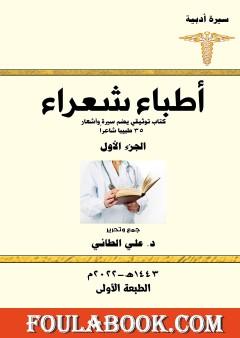 أطباء شعراء - الجزء الأول