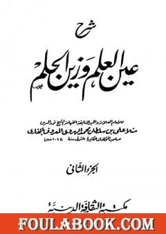 شرح عين العلم وزين الحلم - الجزء الثاني