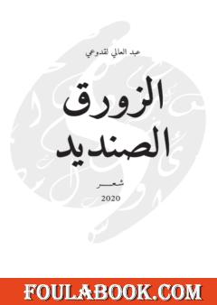 الزورق الصنديد