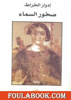 صخور السماء