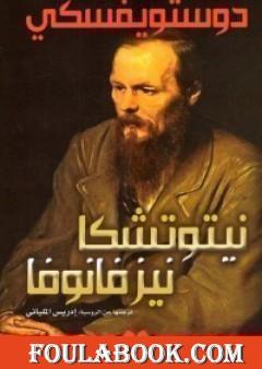 نيتوتشكا نزفانوفنا