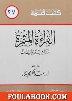 القراءة المثمرة