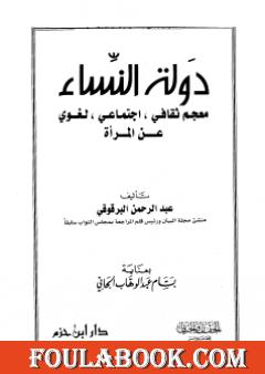 دولة النساء - معجم ثقافي اجتماعي لغوي عن المرأة