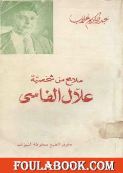 ملامح من شخصية علال الفاسي