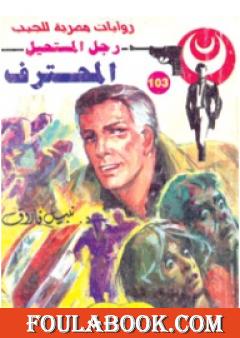 المحترف - سلسلة رجل المستحيل