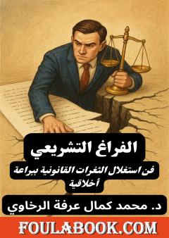 الفراغ التشريعي - فن استغلال الثغرات القانونية ببراعة أخلاقية