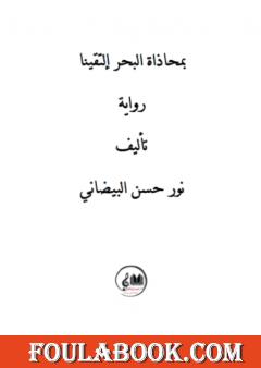 بمحاذاة البحر إلتقينا