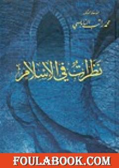 نظرات في الإسلام