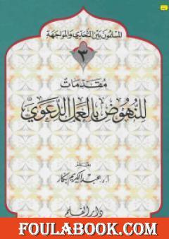 للنهوض بالعمل الدعوي