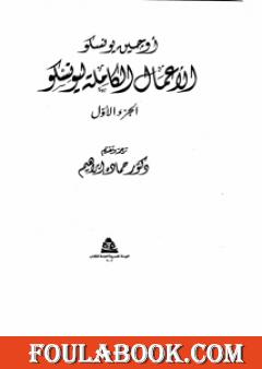 الأعمال الكاملة ليونسكو الجزء الأول