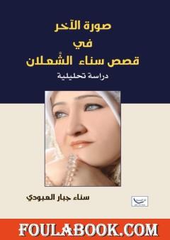 صورة الآخر في قصص سناء الشعلان - دراسة تحليلية